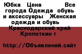 Юбка › Цена ­ 1 200 - Все города Одежда, обувь и аксессуары » Женская одежда и обувь   . Краснодарский край,Кропоткин г.